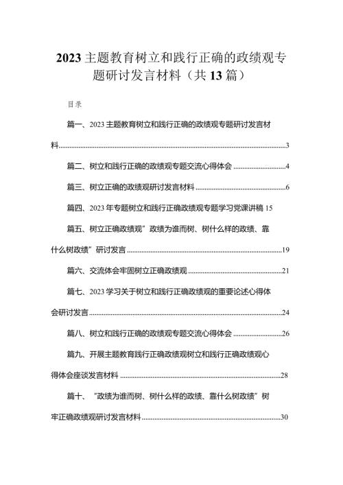 专题教育树立和践行正确的政绩观专题研讨发言材料13篇（精编版）.docx