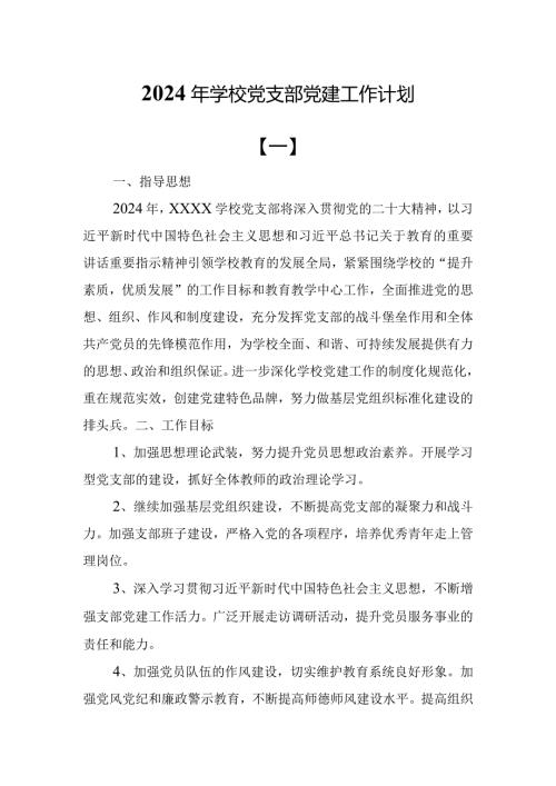 2024年学校党支部党建工作计划.docx