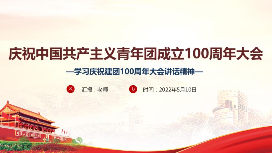 完整版庆祝建团100周年大会讲话PPT.ppt_第1页