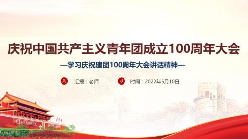 完整版庆祝建团100周年大会讲话PPT.ppt
