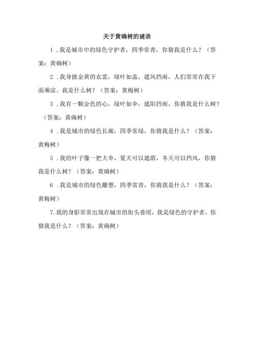关于黄桷树的谜语.docx
