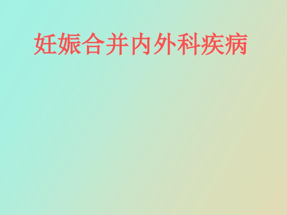 妊娠合并内外科疾病.ppt_第1页