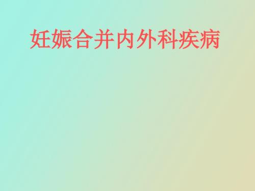 妊娠合并内外科疾病.ppt