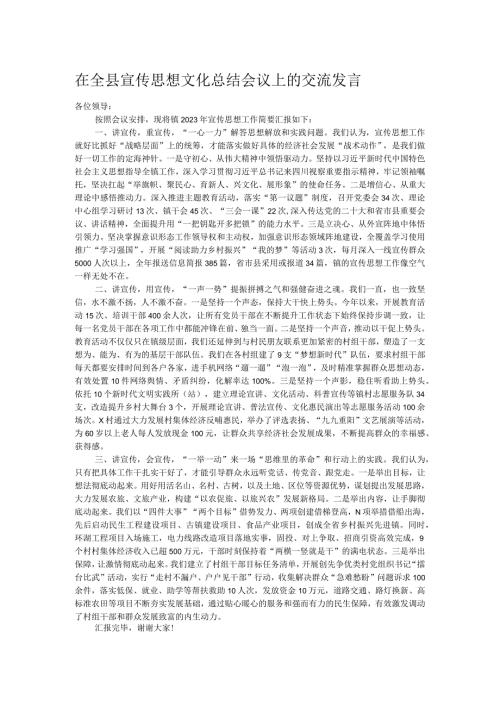 在全县宣传思想文化总结会议上的交流发言.docx