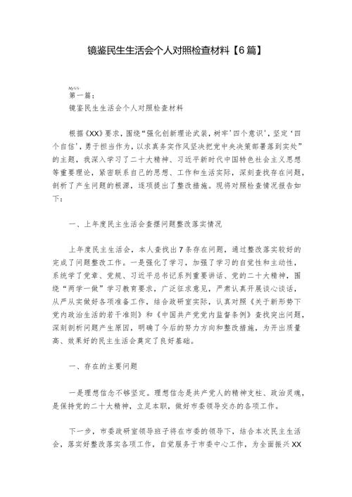 镜鉴民生生活会个人对照检查材料【6篇】1.docx