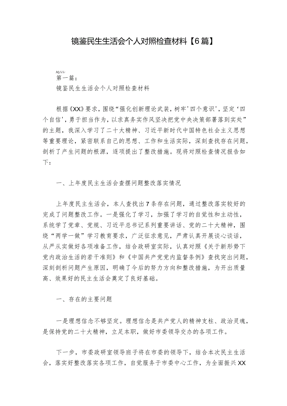 镜鉴民生生活会个人对照检查材料【6篇】1.docx_第1页