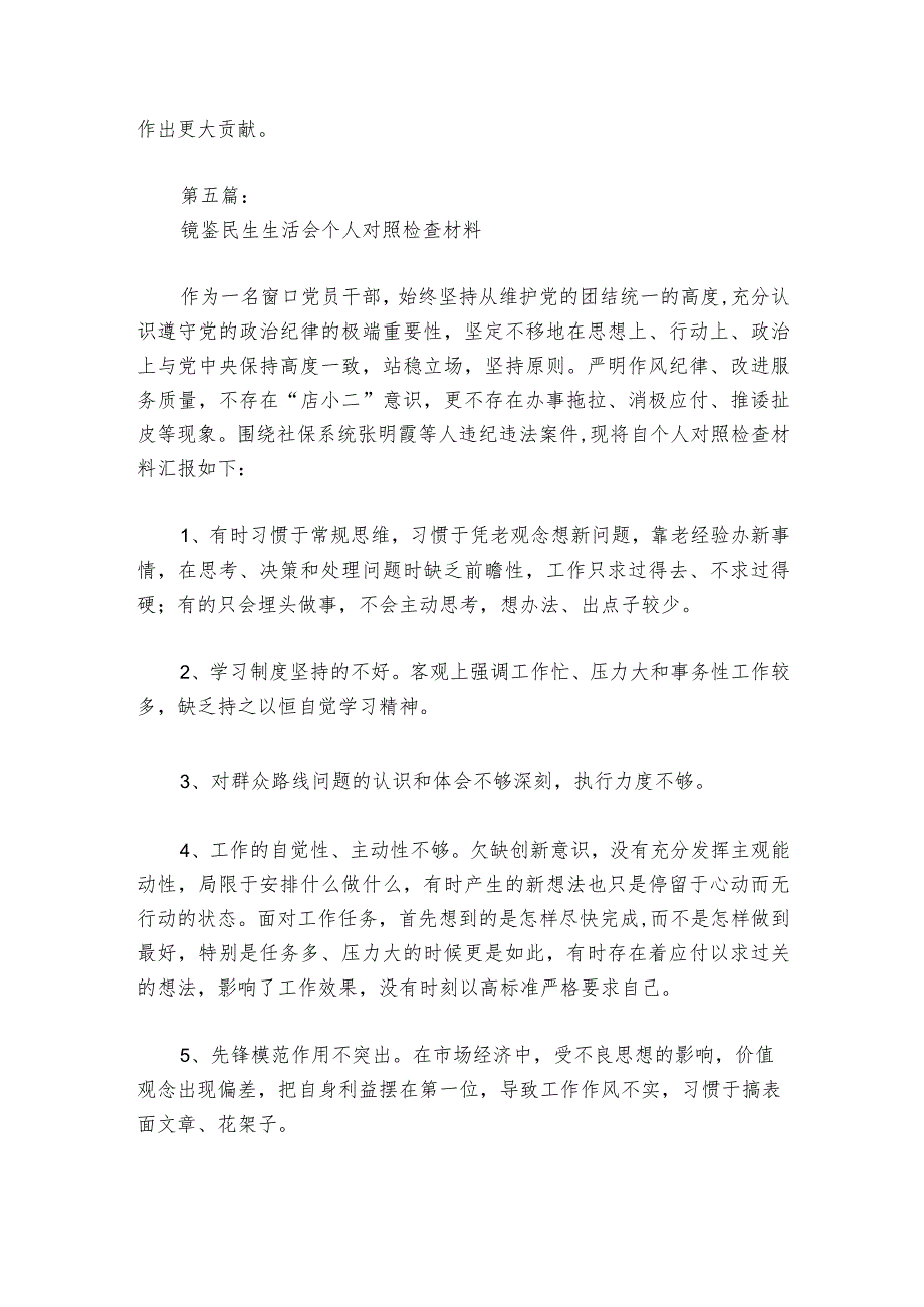 镜鉴民生生活会个人对照检查材料【6篇】1.docx_第2页
