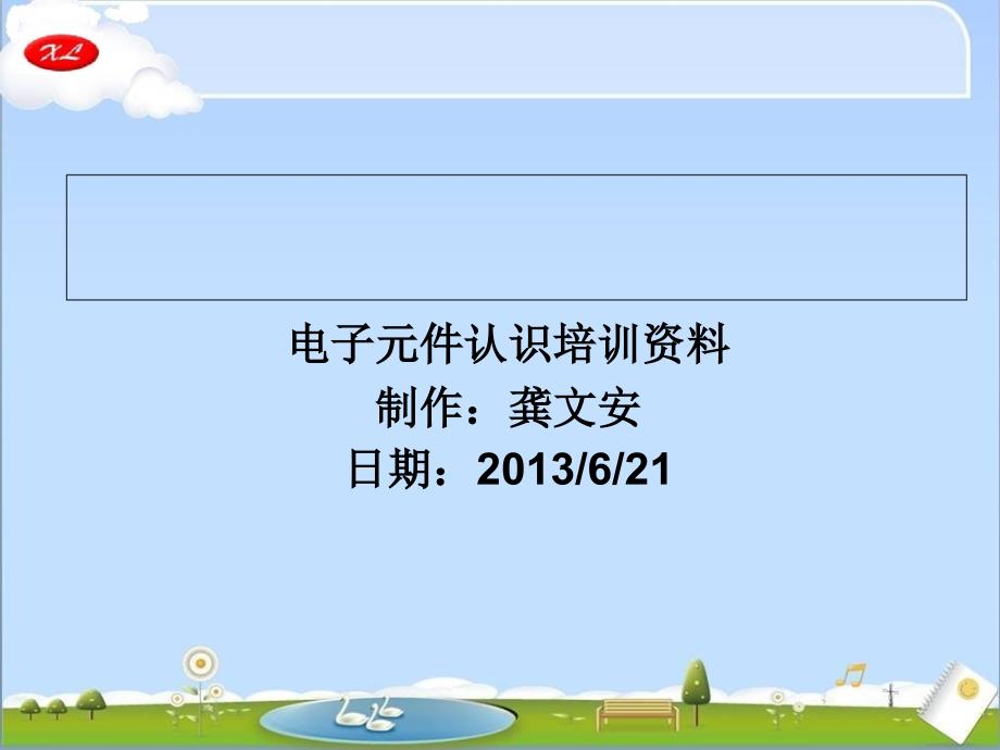 电子元件培训资料.ppt_第1页