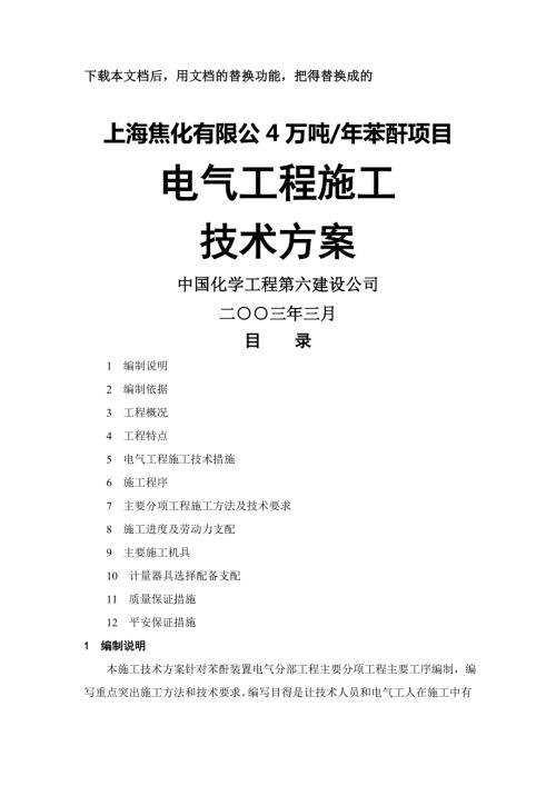 电气施工方案免费.docx