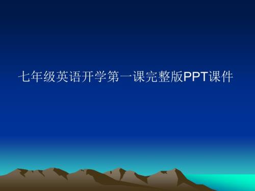 七年级英语开学第一课完整版PPT课件.ppt