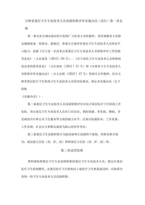 吉林省基层卫生专业技术人员高级职称评审实施办法（试行）.docx
