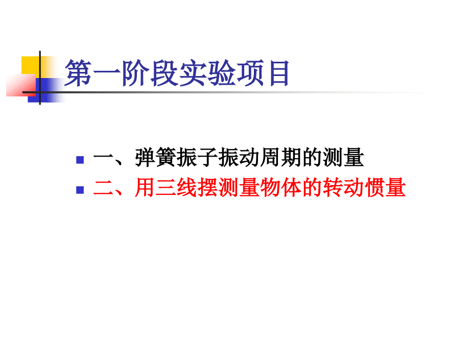 大学物理实验三线摆测量物体的转动惯量.ppt_第2页