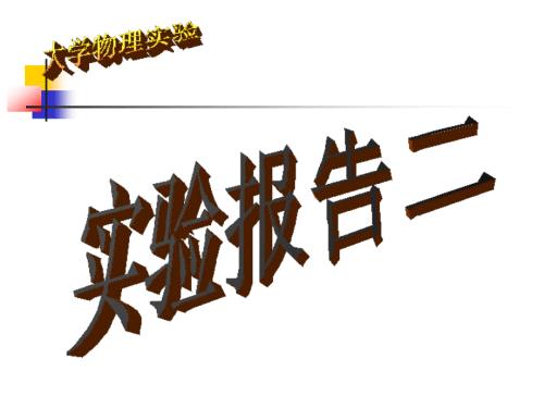 大学物理实验三线摆测量物体的转动惯量.ppt