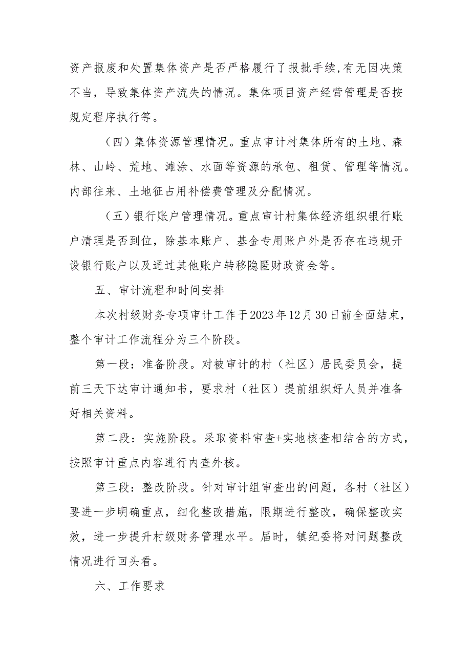 XX镇2023 年村级财务专项审计实施方案.docx_第3页