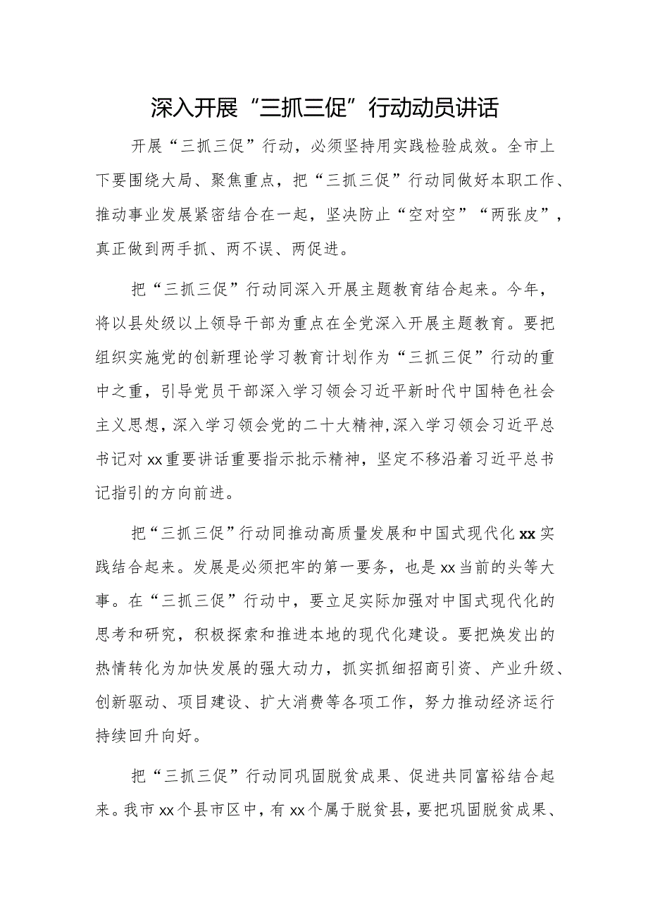 深入开展“三抓三促”行动动员讲话.docx_第1页