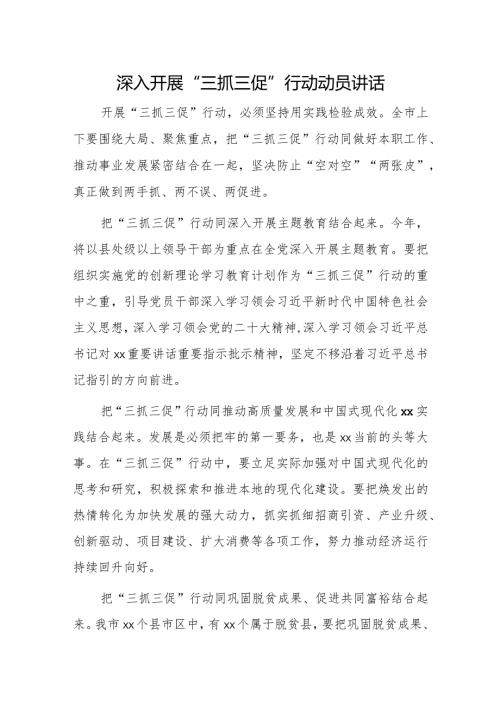 深入开展“三抓三促”行动动员讲话.docx
