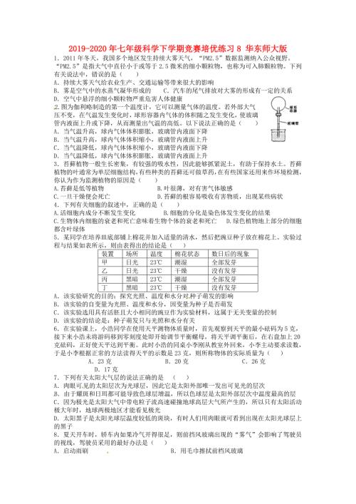 七年级科学下学期竞赛培优练习8华东师大版.doc