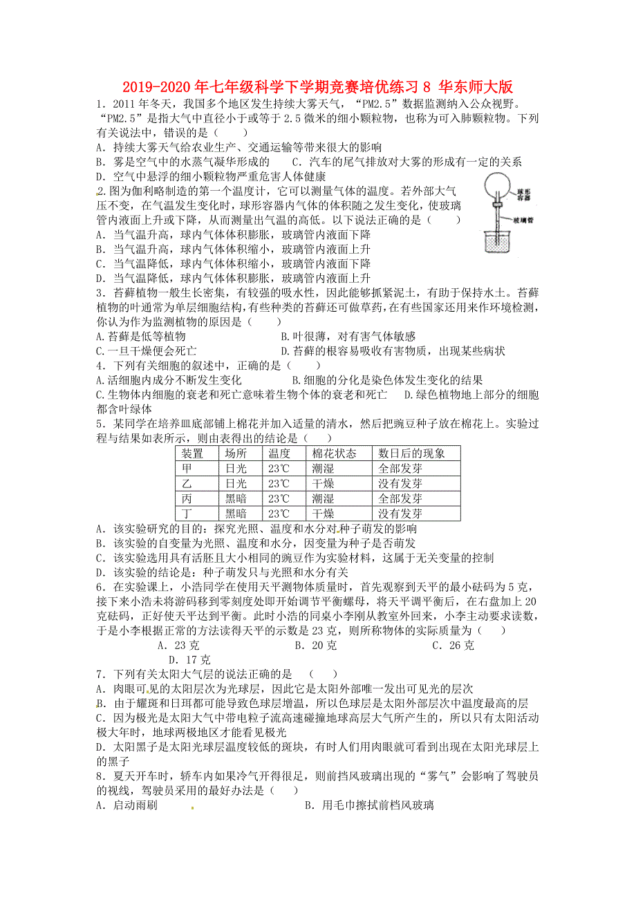 七年级科学下学期竞赛培优练习8华东师大版.doc_第1页