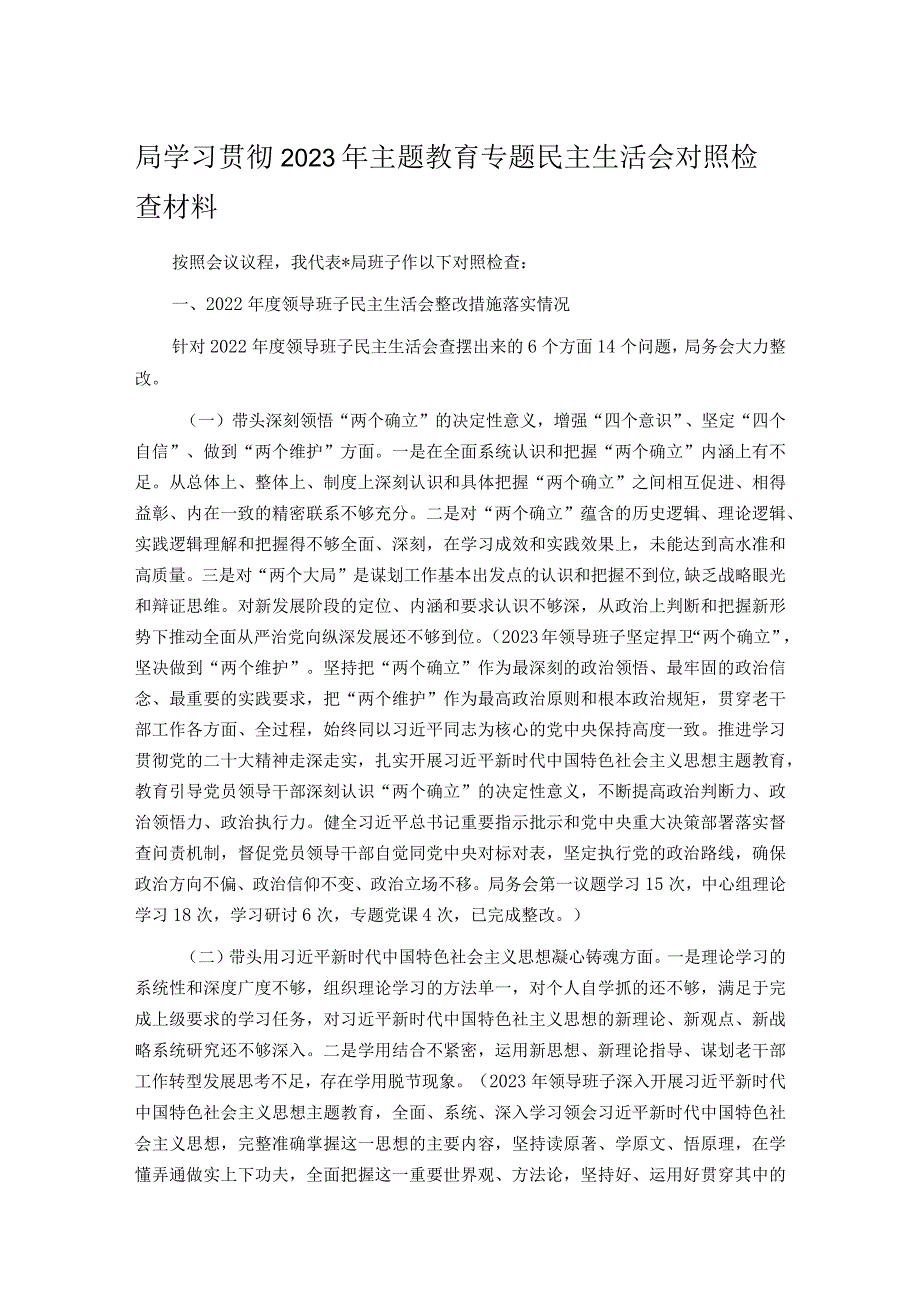 局学习贯彻2023年主题教育专题民主生活会对照检查材料.docx_第1页