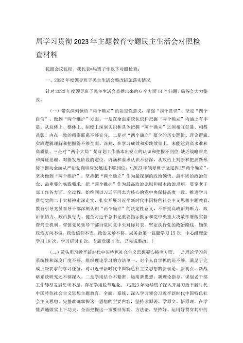局学习贯彻2023年主题教育专题民主生活会对照检查材料.docx