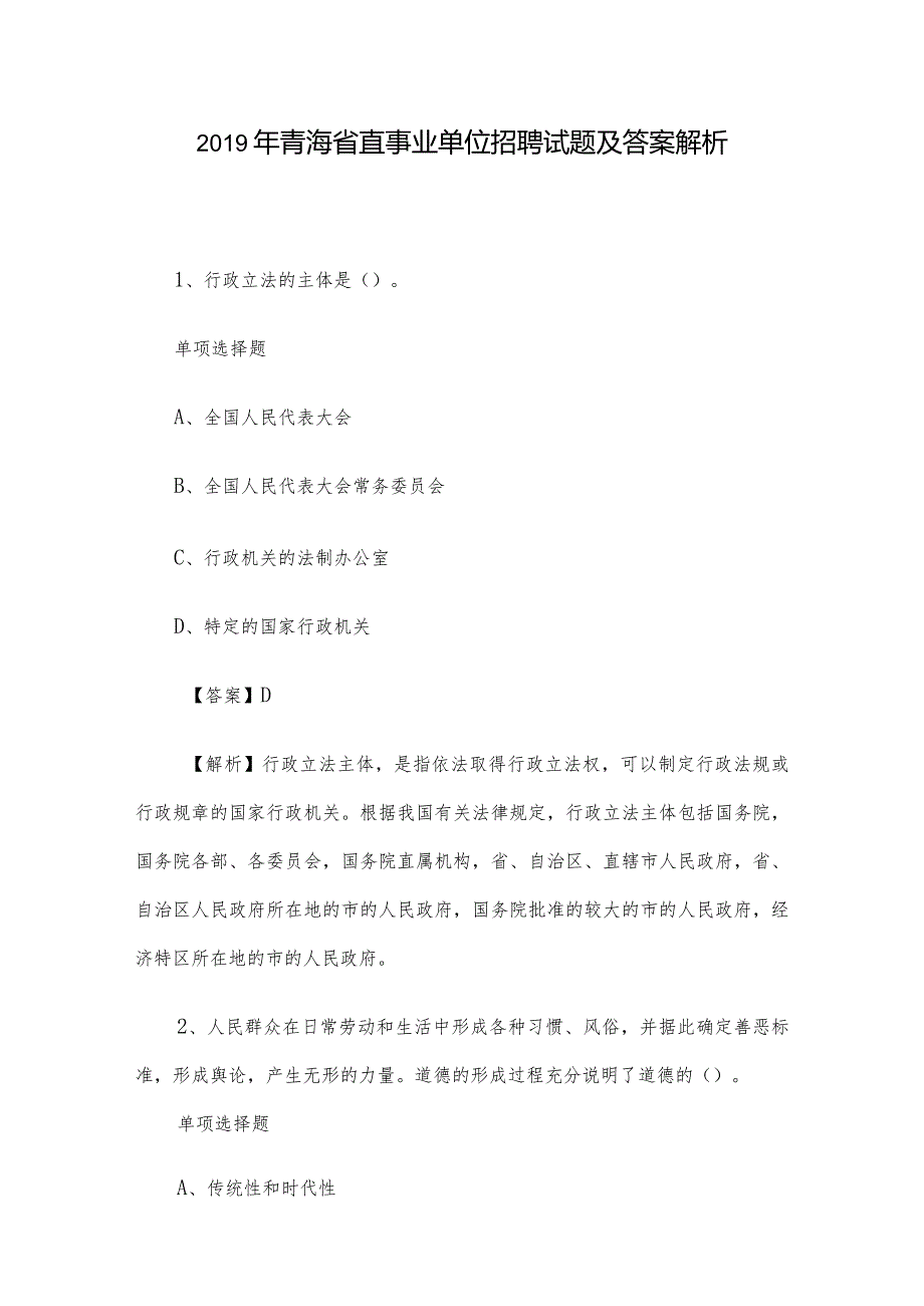 青海省直事业单位招聘试题及答案解析.docx_第1页