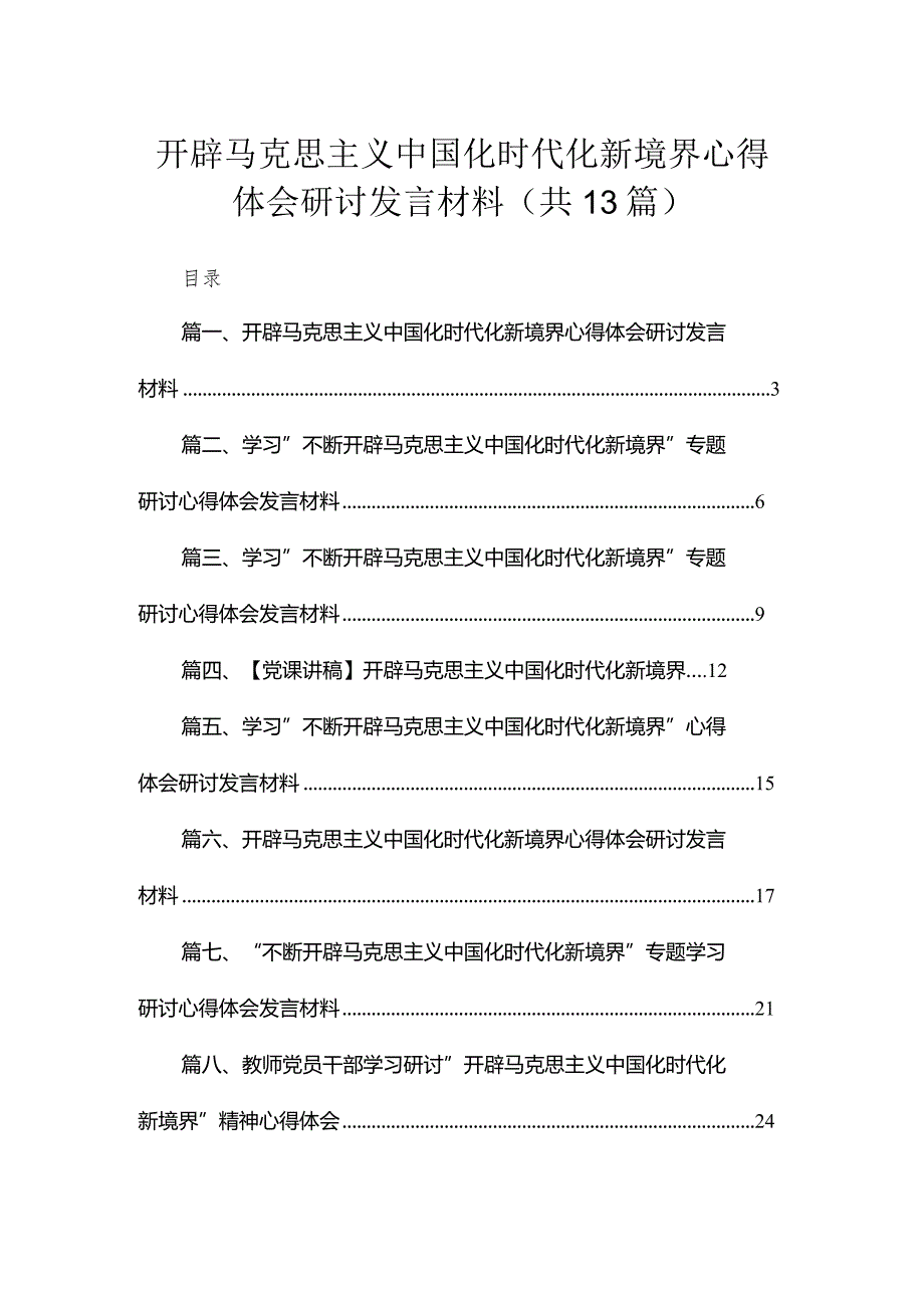 （13篇）开辟马克思主义中国化时代化新境界心得体会研讨发言材料参考范文(1).docx_第1页