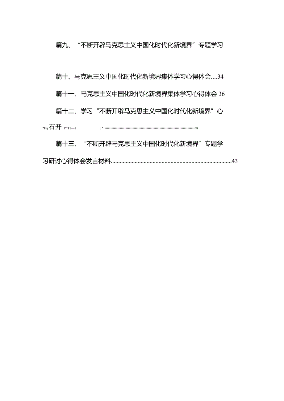 （13篇）开辟马克思主义中国化时代化新境界心得体会研讨发言材料参考范文(1).docx_第2页