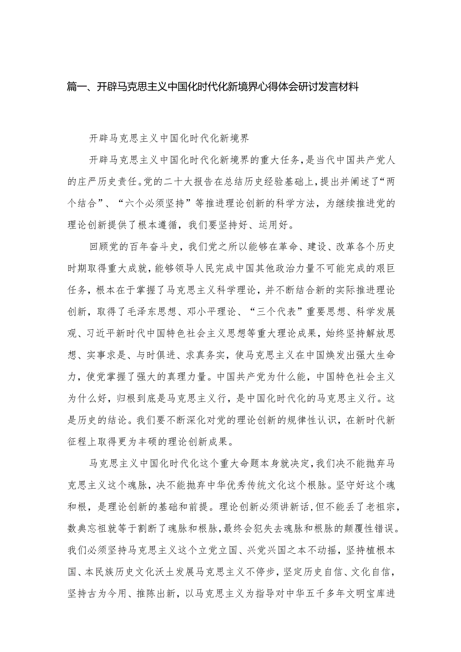 （13篇）开辟马克思主义中国化时代化新境界心得体会研讨发言材料参考范文(1).docx_第3页
