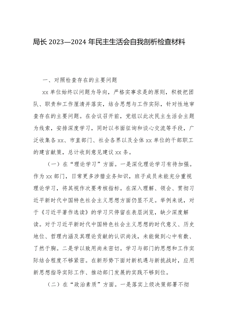 局长2023—2024年民主生活会自我剖析检查材料.docx_第1页
