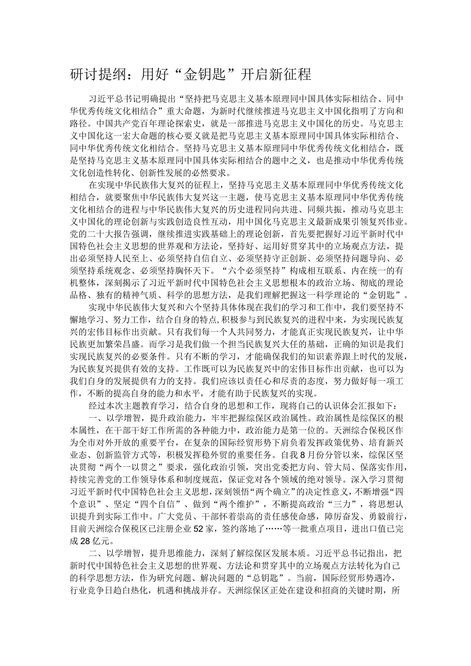 研讨提纲：用好“金钥匙” 开启新征程(1).docx_第1页