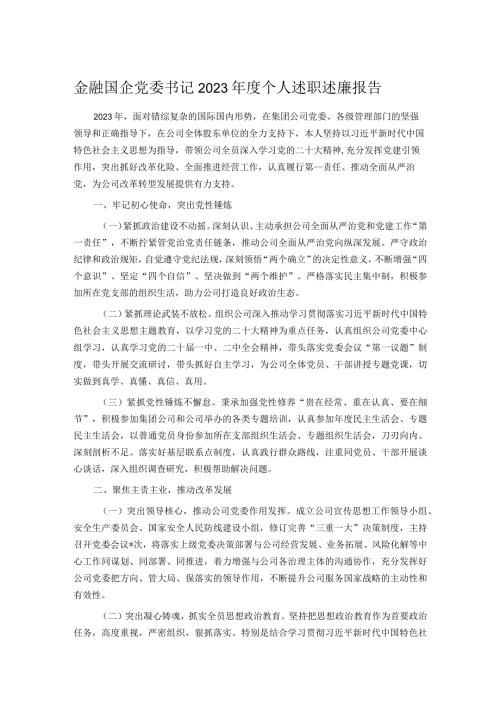 金融国企党委书记2023个人述职述廉报告(3).docx
