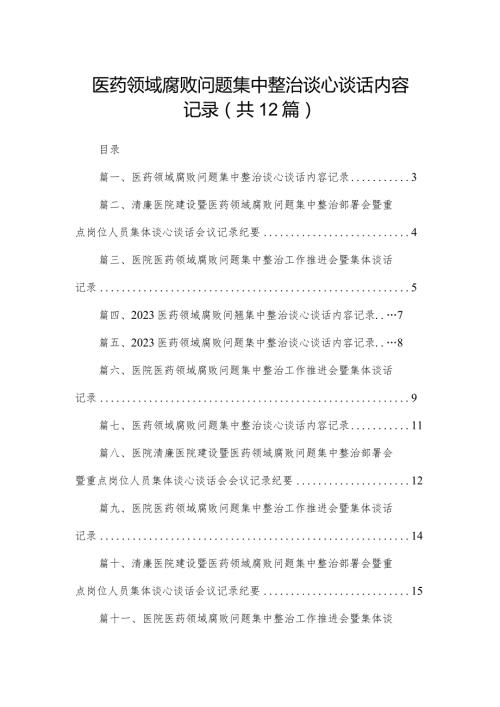 医药领域腐败问题集中整治谈心谈话内容记录12篇（精编版）.docx