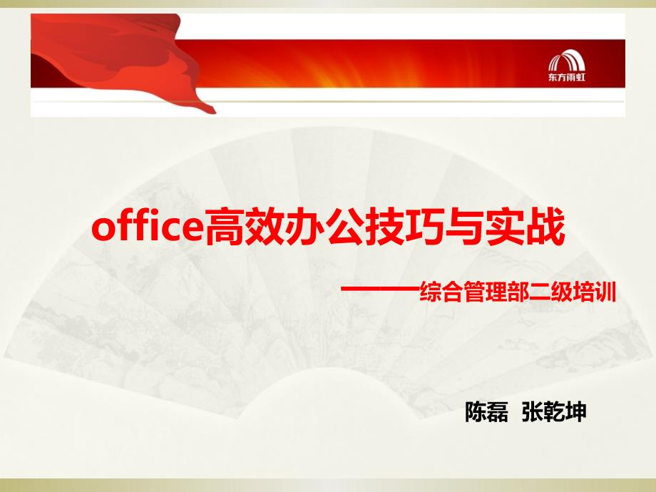 office高效办公技巧与实战.ppt_第1页