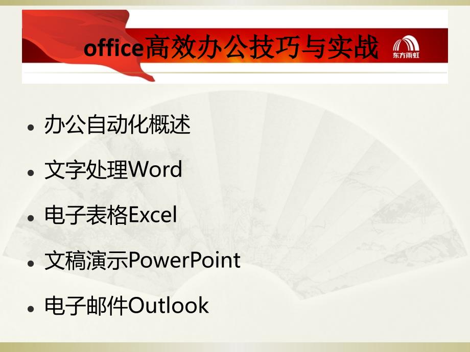 office高效办公技巧与实战.ppt_第2页