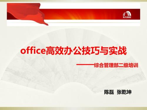office高效办公技巧与实战.ppt