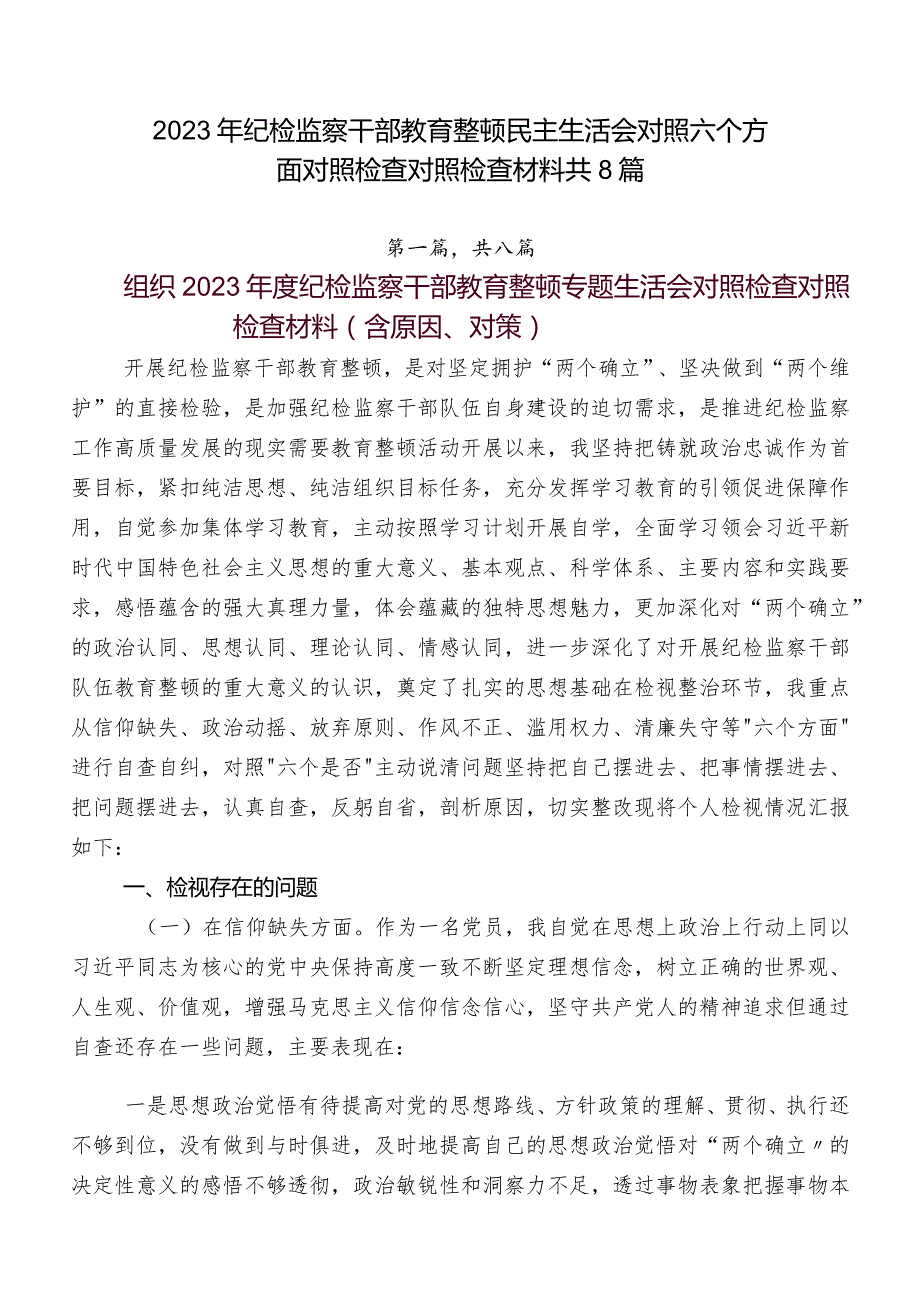 2023年纪检监察干部教育整顿民主生活会对照六个方面对照检查对照检查材料共8篇.docx_第1页