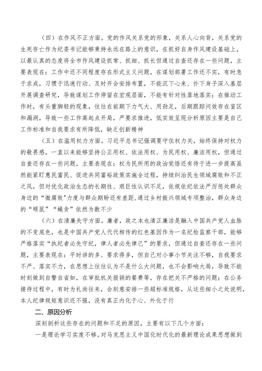 2023年纪检监察干部教育整顿民主生活会对照六个方面对照检查对照检查材料共8篇.docx_第3页