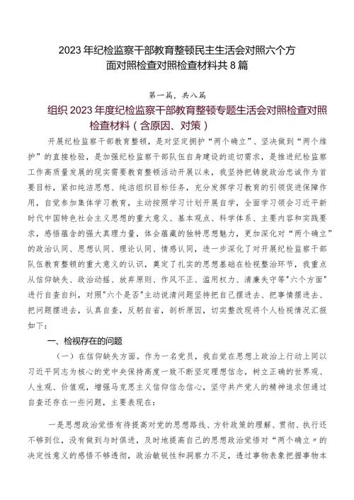 2023年纪检监察干部教育整顿民主生活会对照六个方面对照检查对照检查材料共8篇.docx