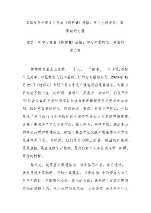 2篇党员干部学习观看《榜样8》感悟：学习先进典型凝聚前进力量.docx