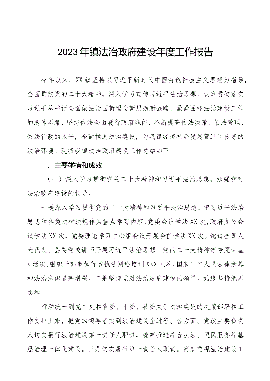 2023年镇法治政府建设工作报告.docx_第1页