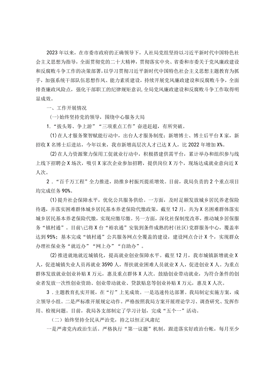 人社局党组2023年党风廉政建设和反腐败斗争工作情况及下阶段工作计划(1).docx_第1页