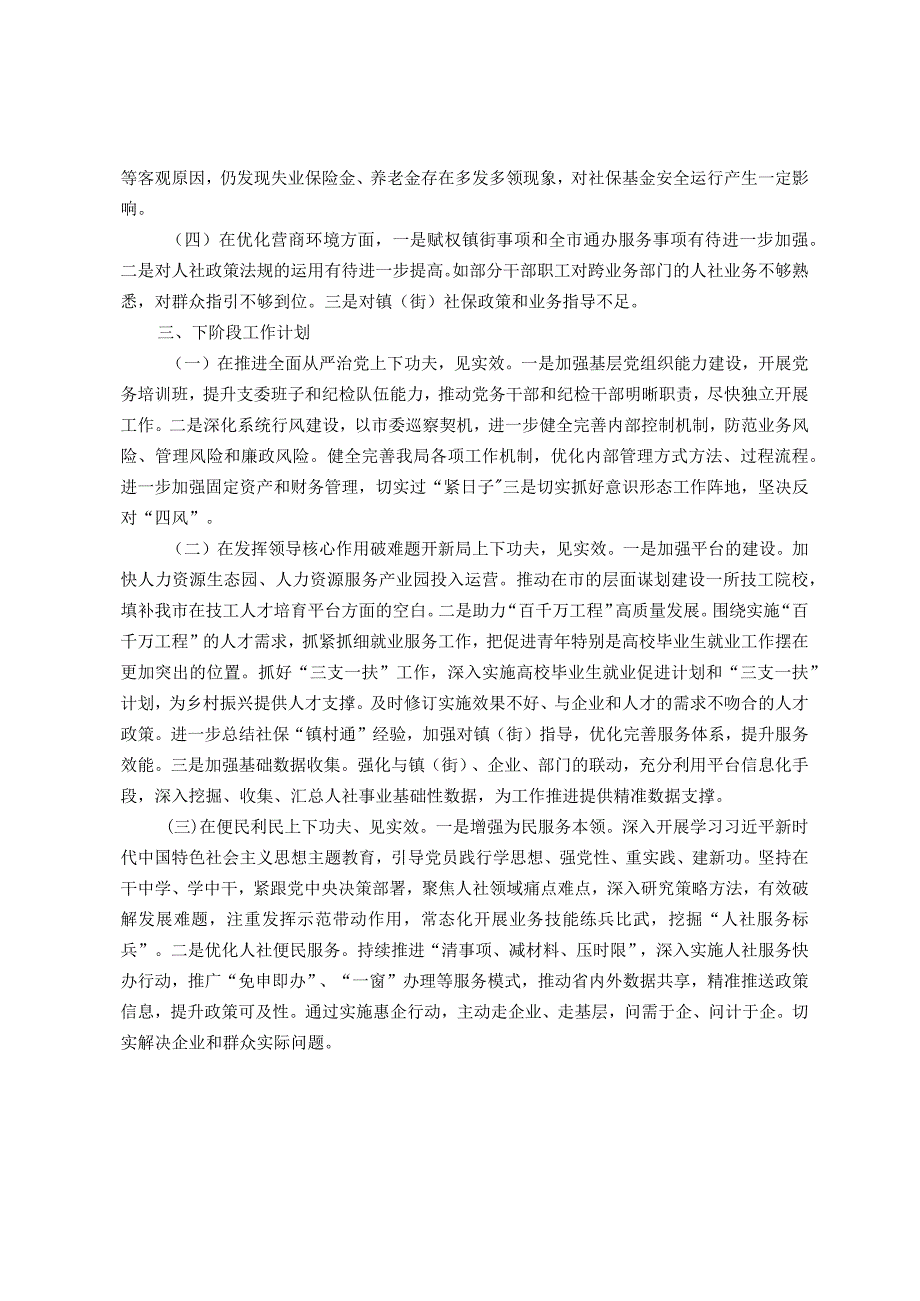 人社局党组2023年党风廉政建设和反腐败斗争工作情况及下阶段工作计划(1).docx_第3页