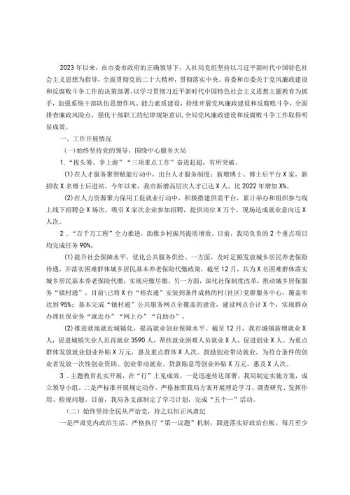 人社局党组2023年党风廉政建设和反腐败斗争工作情况及下阶段工作计划(1).docx