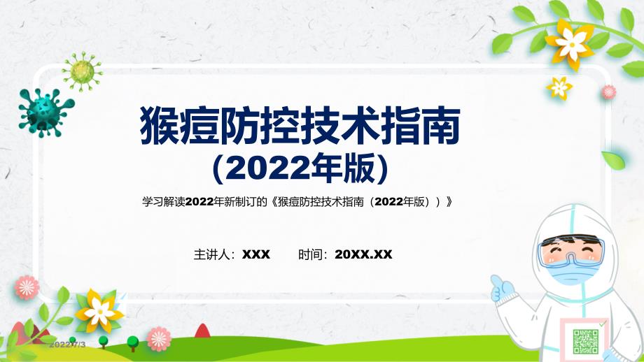 猴痘防控技术指南2022年版PPT猴痘防控技术指南2022年版蓝色2022年新制订猴痘防控技术指南2022年版PPT课件.pptx_第1页