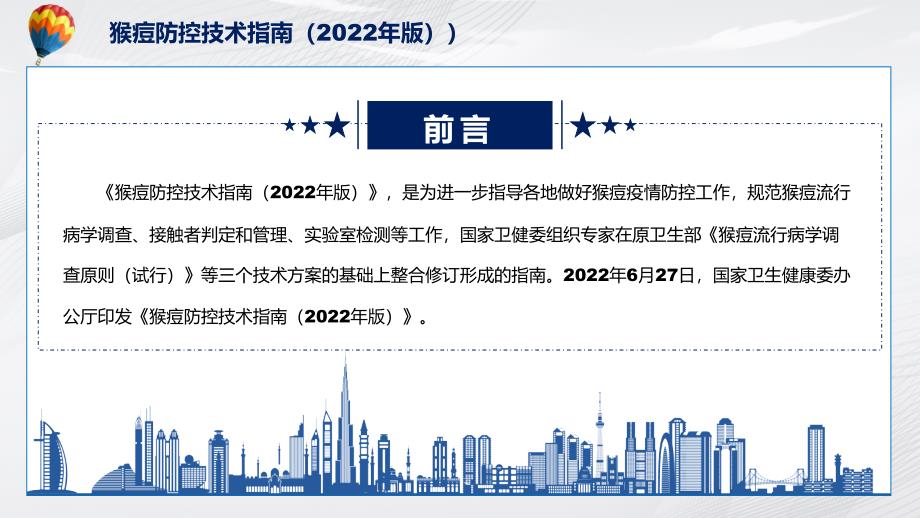 猴痘防控技术指南2022年版PPT猴痘防控技术指南2022年版蓝色2022年新制订猴痘防控技术指南2022年版PPT课件.pptx_第2页