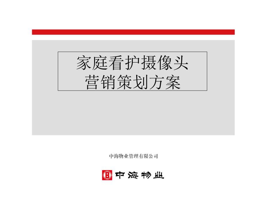 家庭监控摄像头业务营销策划方案.ppt_第1页