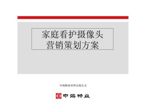 家庭监控摄像头业务营销策划方案.ppt