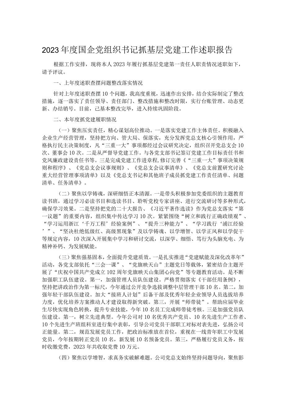 2023国企党组织书记抓基层党建工作述职报告(1).docx_第1页