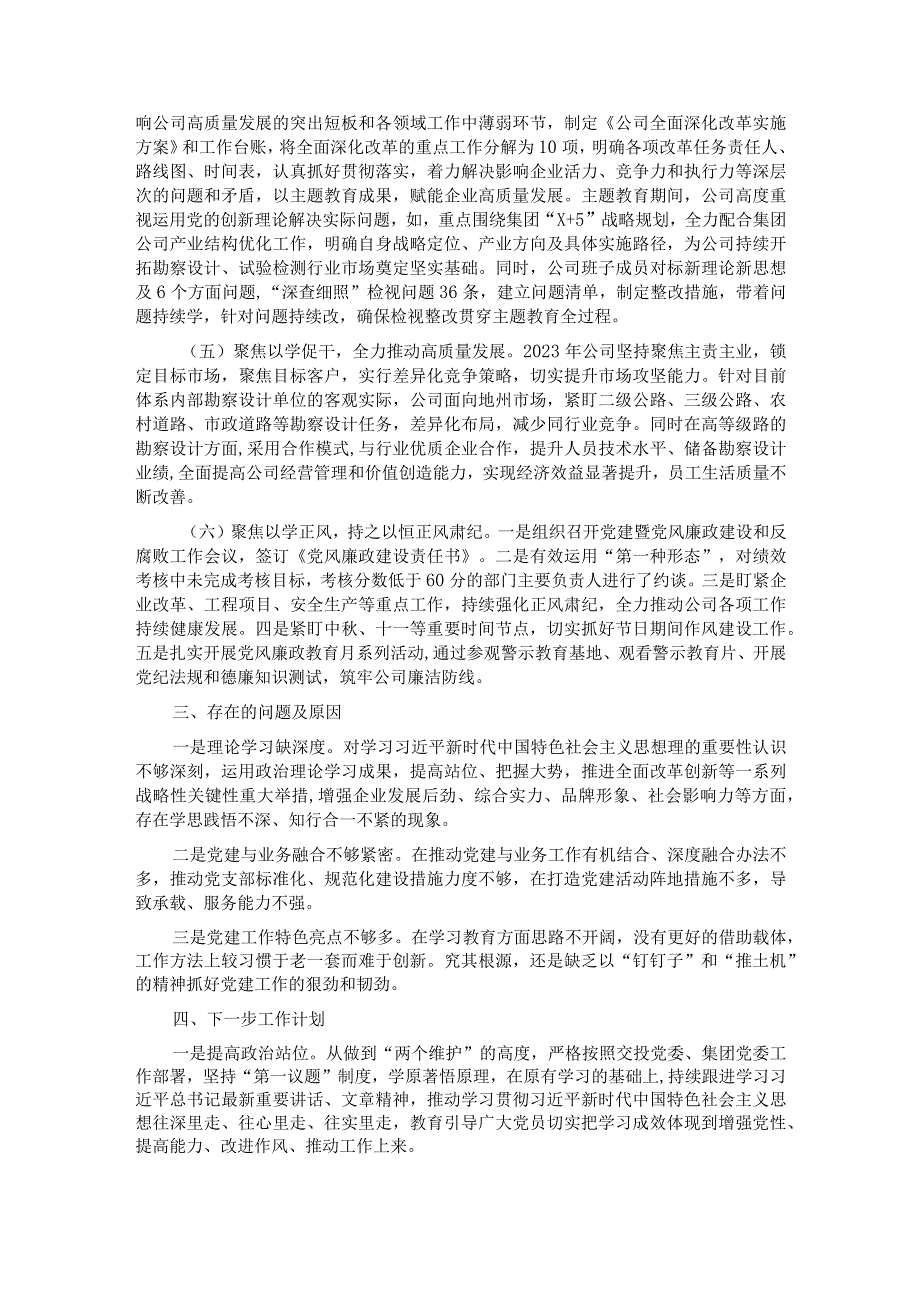 2023国企党组织书记抓基层党建工作述职报告(1).docx_第2页