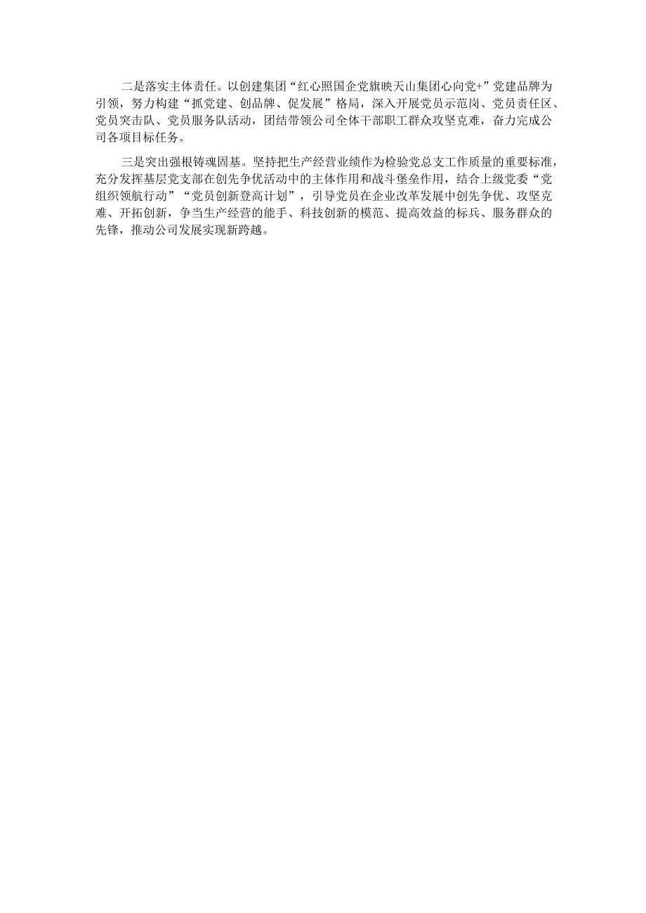 2023国企党组织书记抓基层党建工作述职报告(1).docx_第3页